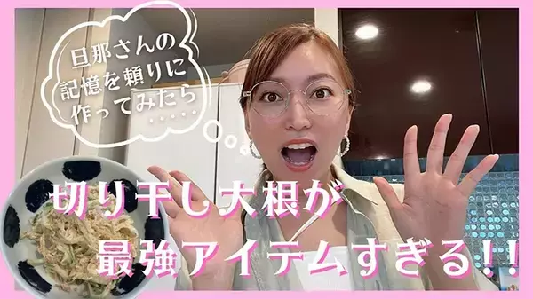 切り干し大根、軽く見ていてすみません！　ギャル曽根・上沼恵美子・加藤綾菜が教えるレシピ3選