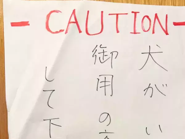 家のドアに貼られた『警告の貼り紙』　その内容に「全力でノックしたい」「そりゃ要注意だわ」