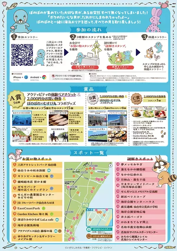 『ぼのぼの』の大切な貝を探せ！　謎解き×散策イベントが、1/7～宮城でスタート