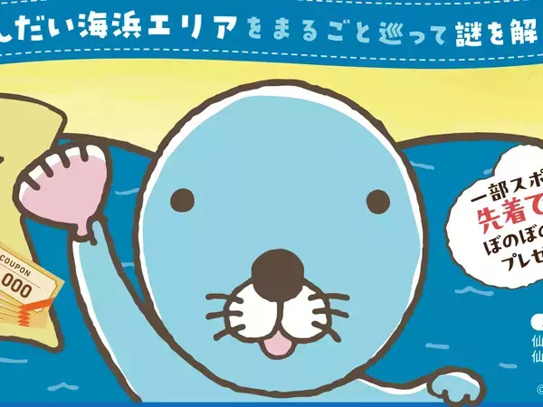 『ぼのぼの』の大切な貝を探せ！　謎解き×散策イベントが、1/7～宮城でスタート