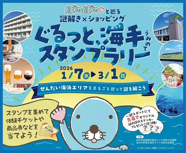 『ぼのぼの』の大切な貝を探せ！　謎解き×散策イベントが、1/7～宮城でスタート