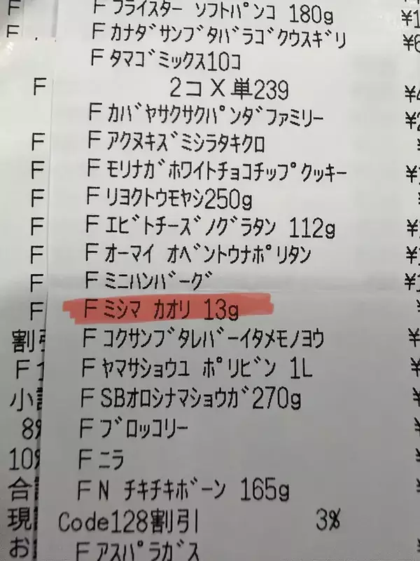 レシートに謎の商品名『ミシマカオリ』　その正体に「誰かと思ったら！」「めっちゃ笑った」