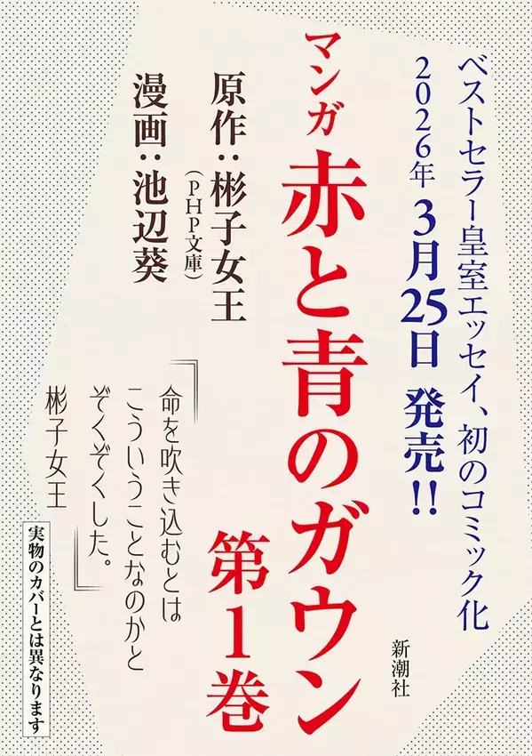 「命を吹き込むとはこういうことなのか」　彬子さまのエッセイ原作の漫画が第1巻発売決定！