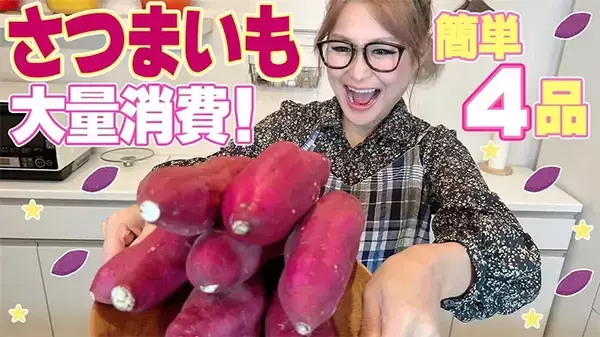 「放っておけるの最高」　芸能人のレシピが忙しい人の救世主！サツマイモが最強の副菜に化ける