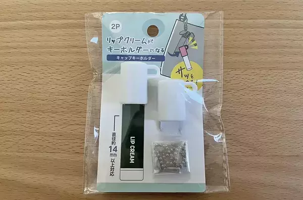 バッグの中で消えるリップ問題　セリアの便利グッズを使ってみたら…想像以上に快適！