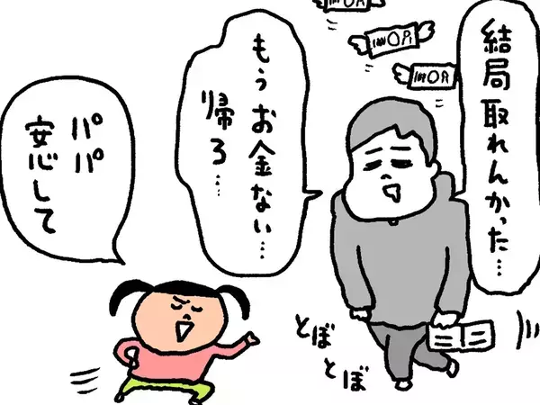 4歳娘「パパ安心して」　ゲーセンでお金が尽きた、父にかけた言葉が…