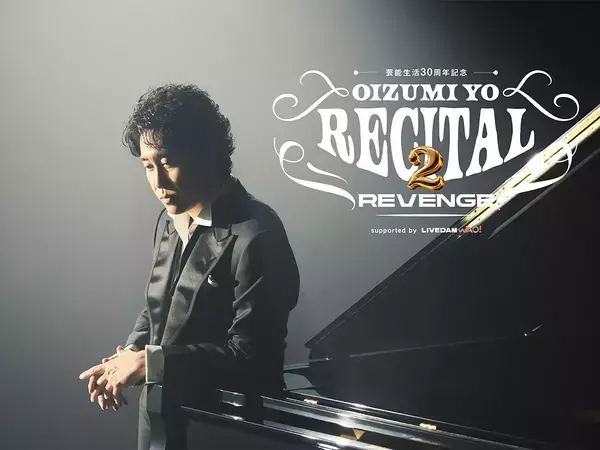 大泉洋「我ながらやっちゃってます」　5月から開催のツアータイトルにファンの期待が高まった理由は…？