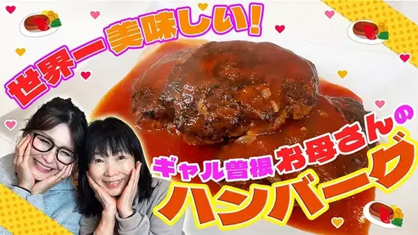 小言を言う息子と夫もおかわりした！　ギャル曽根が教える秘伝の煮込みハンバーグがふわとろ