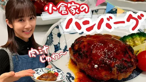 小言を言う息子と夫もおかわりした！　ギャル曽根が教える秘伝の煮込みハンバーグがふわとろ