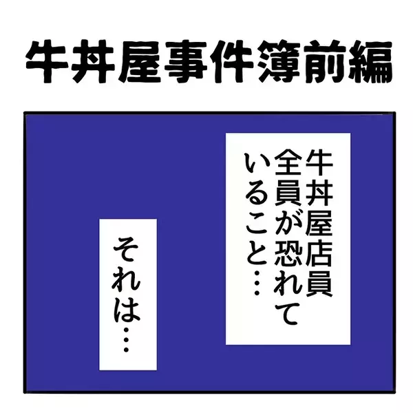 牛丼店の店員、全員が恐れていることとは？　「めっちゃ共感」「冷や汗かいた」