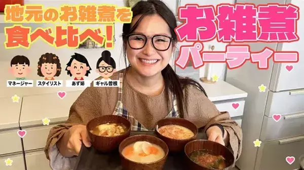 芸能人が作る『お雑煮』が凄い！　思わず作りたくなるお雑煮3選