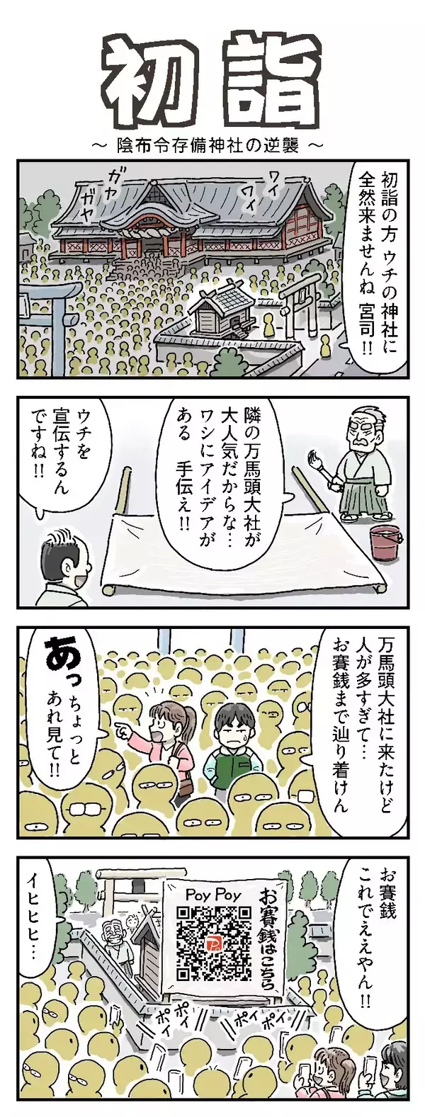 賽銭箱の前に置かれていたのは…？　初詣漫画のオチが現代的すぎた