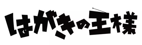 ラジオ愛が芝居に！　松岡昌宏×金沢知樹の舞台『はがきの王様』が熱い