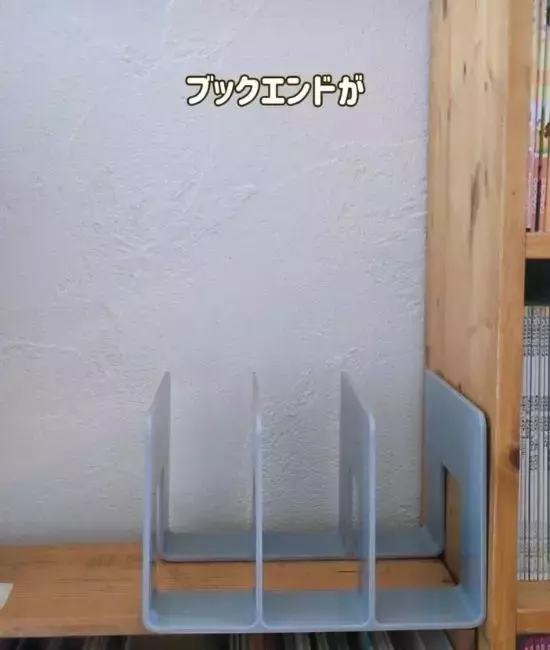 本を立てるだけじゃもったいない！　ブックエンドの活用法に「コレはすごい」「超有能」