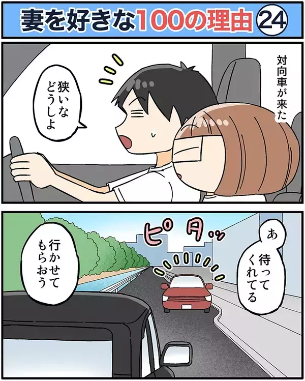 夫が語る“妻を好きな理由”──運転中、 道を譲られた時の行動に「惚れてまうやろ！」