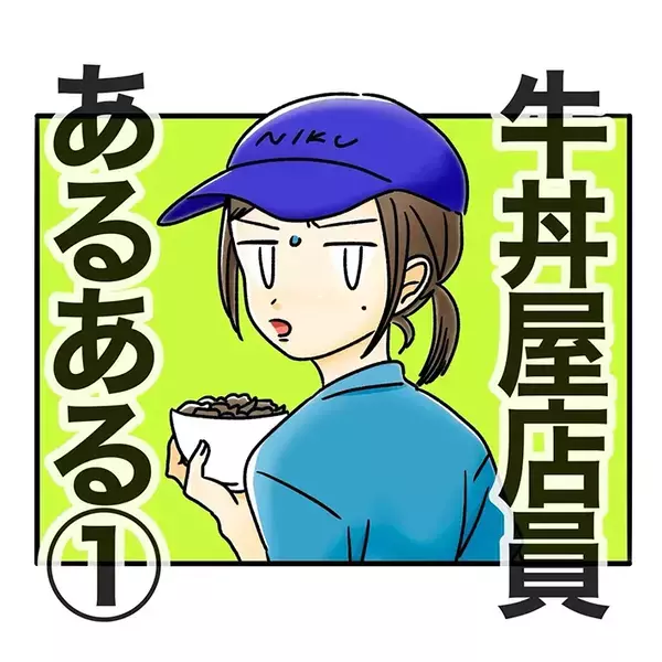 「分かりみしかない…」「まさしくこれ」　元店員が描いた牛丼店の『あるある』とは？
