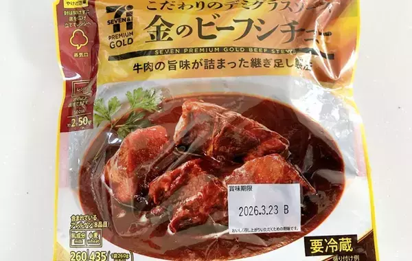 すぐできる！　セブンの名作『金のビーフシチュー』、そのまま食べるよりも？