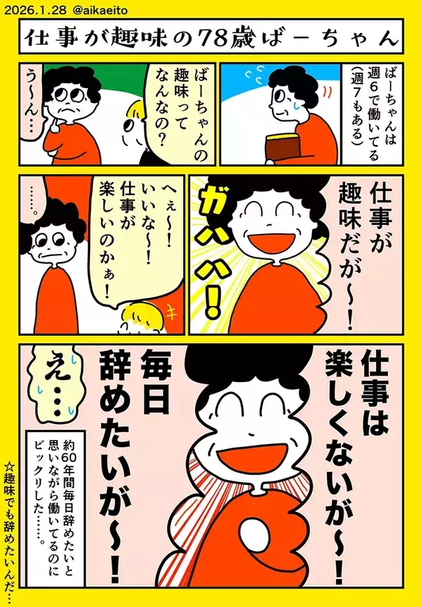 「仕事が趣味」と語る78歳祖母　続けた言葉に孫が絶句したワケとは？