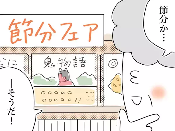 節分フェアに目を向けたおばあちゃん店員　鬼に扮してみたら、子どもたちが…