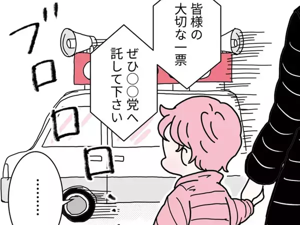 「大人だと絶対そう思わない…」　選挙カーを見た子供の感想が？「面白い」