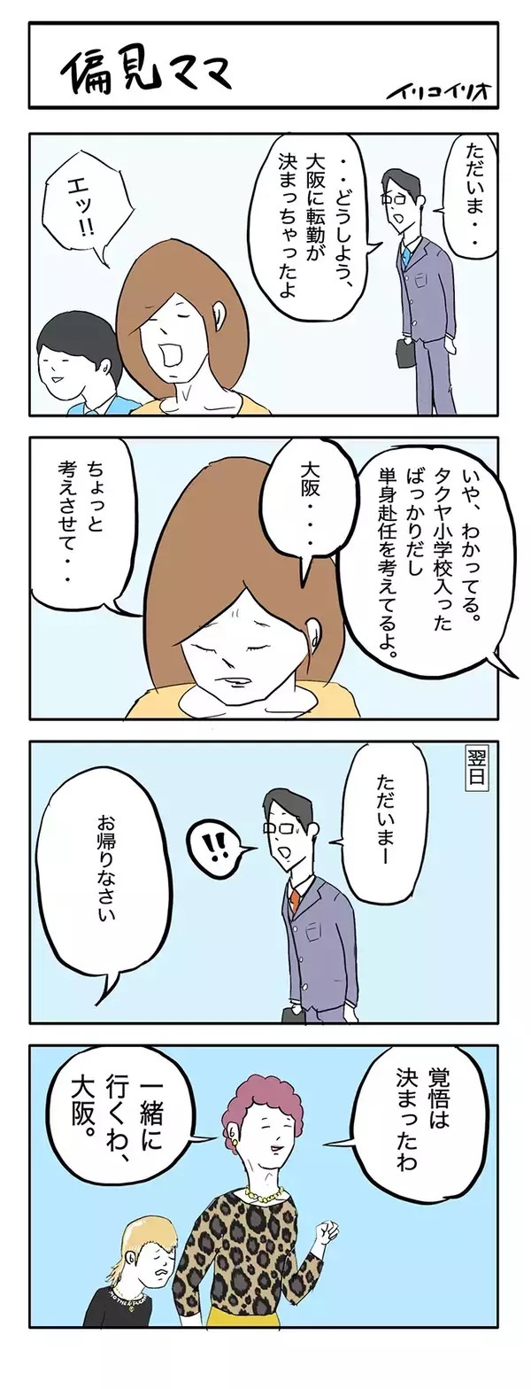 「大阪に転勤が決まっちゃったよ…」単身赴任を考える夫を見て、妻がとった行動が？【４コマ漫画】