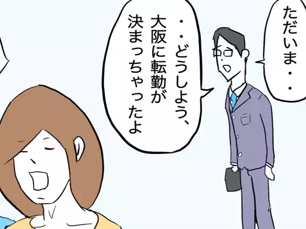 「大阪に転勤が決まっちゃったよ…」単身赴任を考える夫を見て、妻がとった行動が？【４コマ漫画】