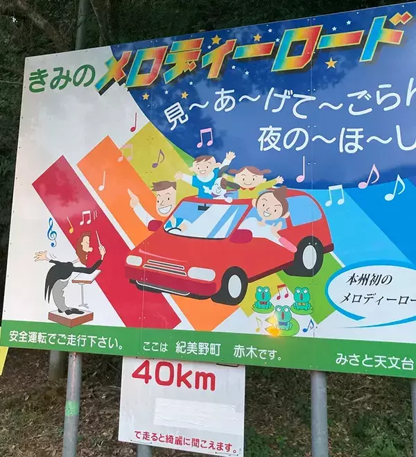 和歌山にある道路　意外な仕かけに「何回も往復した！」「夜はビックリ」