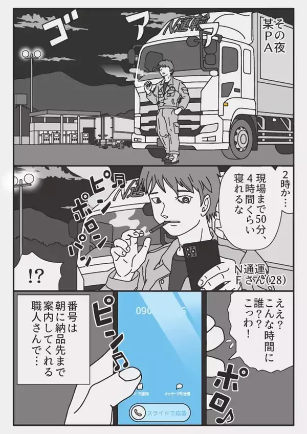 トラックドライバーが深夜のPAで…　スマホ宛の『1本の電話』が導く、背筋が凍る結末【漫画】