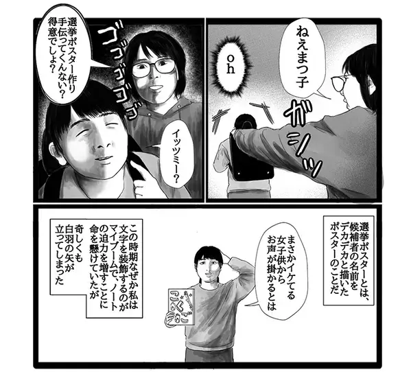 女性「選挙があると必ず思い出す」　『黒歴史』の内容に「声出して笑った」