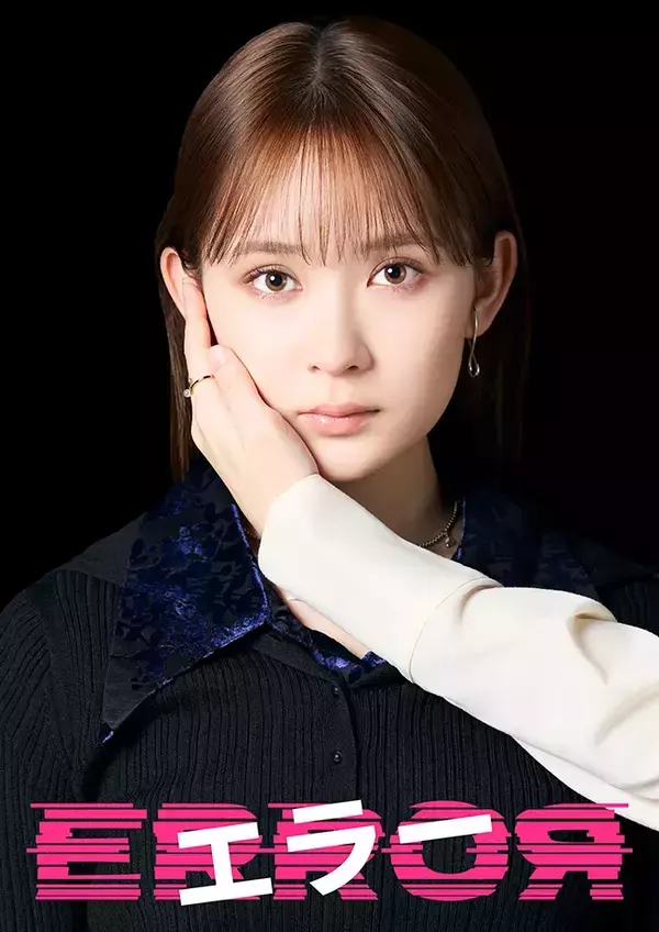 “赦すか赦さないか”の新ドラマ『エラー』　畑芽育×志田未来、主演2人の決意は…【コメントあり】