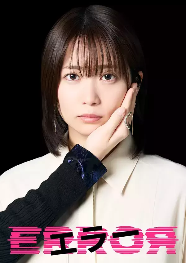 “赦すか赦さないか”の新ドラマ『エラー』　畑芽育×志田未来、主演2人の決意は…【コメントあり】