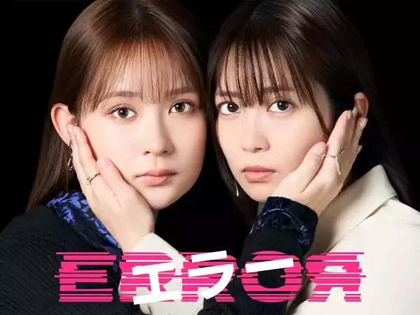 “赦すか赦さないか”の新ドラマ『エラー』　畑芽育×志田未来、主演2人の決意は…【コメントあり】