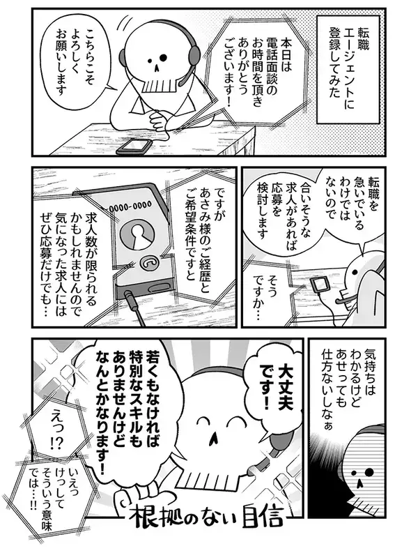 転職の電話面談で担当者が困惑！？　利用者が放った言葉が、斜め上すぎた【エッセイ漫画】
