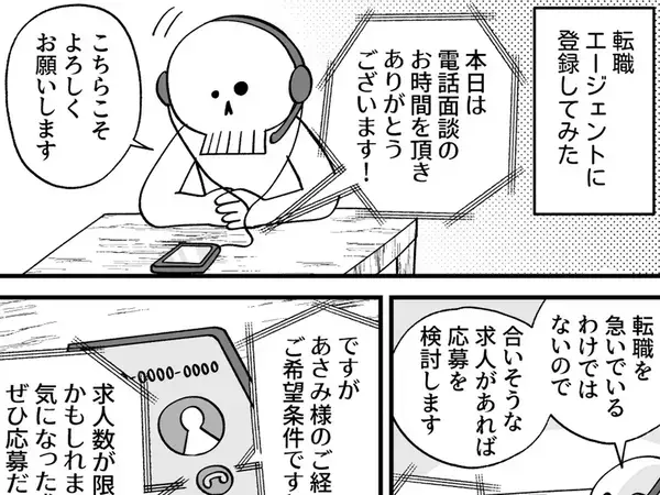 転職の電話面談で担当者が困惑！？　利用者が放った言葉が、斜め上すぎた【エッセイ漫画】