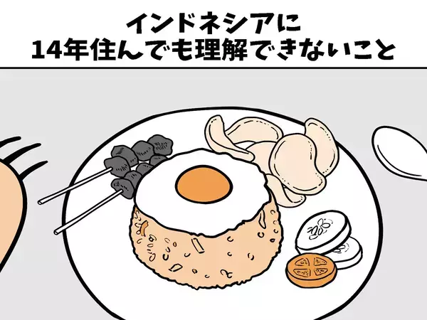 「14年住んでも理解できない」　バリ島在住の日本人が漫画で紹介した食べ物とは？