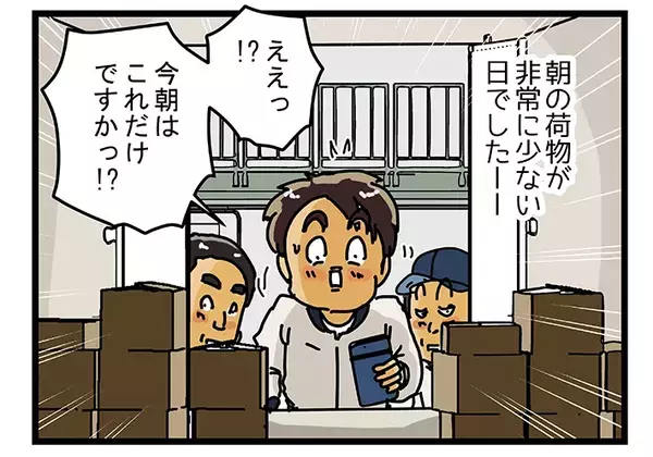 配達員「荷物これだけですか！？」　喜びも束の間、“午後の地獄”が訪れて…【漫画連載】