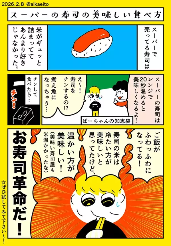 78歳祖母「スーパーの寿司は温めて」　孫が半信半疑で試したら…【エッセイ漫画】