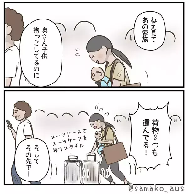 妻に子供と荷物をあずける夫　すると、空港のスタッフが…「最高！」「スカッとした」【エッセイ漫画】
