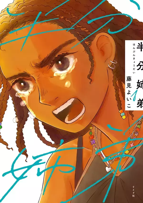 『半分姉弟』で描く”ハーフ”の葛藤…　オダウエダ植田が書評寄せる【このマンガがすごい！オンナ編1位】