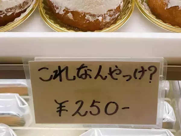 洋菓子店の値札が引き起こした『大喜利』　懐かしのスイーツの名前は？「何トッツォ」「喉まで出てる」