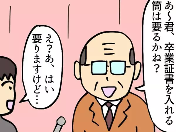 「卒業証書を入れる筒はいる？」と聞かれて…　いると答えたら、校長から思いも寄らない言葉が飛んできた【4コマ】