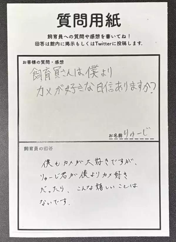 「僕よりカメが好き？」 子供の質問への飼育員の回答に「100点」「涙目になった」