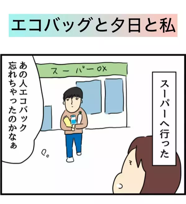 買い物でマイバッグを持参した女性　ポケットから出てきた別の『袋』に「泣くほど笑った」【エッセイ漫画】