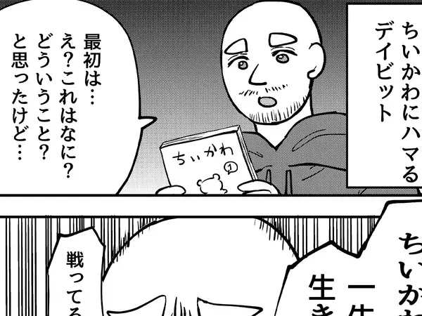 「外国人の夫が『ちいかわ』を読んだ結果」　最初は理解できなかったけど…エッセイ漫画に共感の声