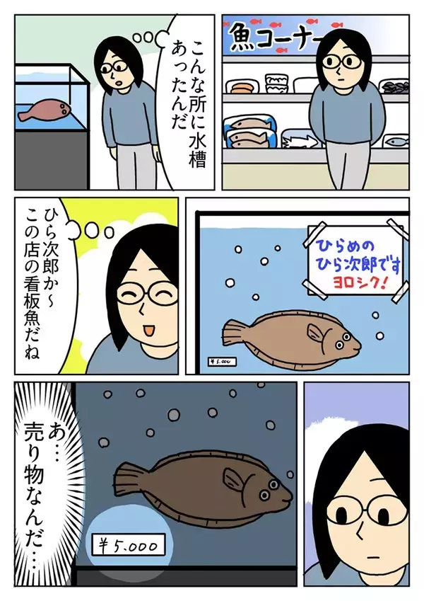 「ヨロシク！」と書かれた貼り紙が切ない…　スーパーの魚コーナーで客が同情！【エッセイ漫画】