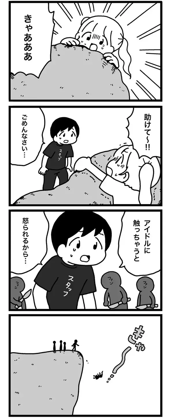 「接触禁止だから助けられない！」崖から落ちそうなアイドルを前に葛藤するスタッフ…『アイドルの掟』を描く4コマ漫画に反響