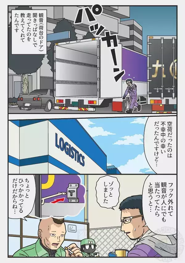 隣の運転手から怒鳴られて…　トラックの後方を見ると？「そりゃビビる」「笑えない」【漫画】