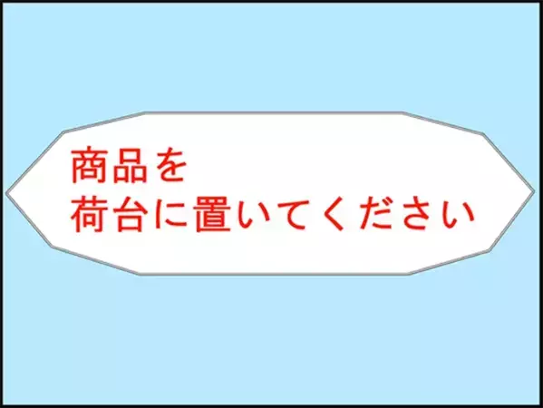 【あるある】「商品を荷台に置いてください」　漫画で描く、セルフレジ中の『謎の敗北感』に共感！
