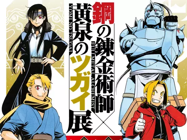 『鋼の錬金術師×黄泉のツガイ展』が２０２６年８月から開催！　豪華な前売りチケット情報も【ファン必見】