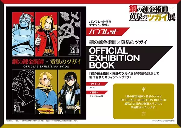 『鋼の錬金術師×黄泉のツガイ展』が２０２６年８月から開催！　豪華な前売りチケット情報も【ファン必見】